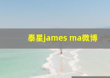 泰星james ma微博